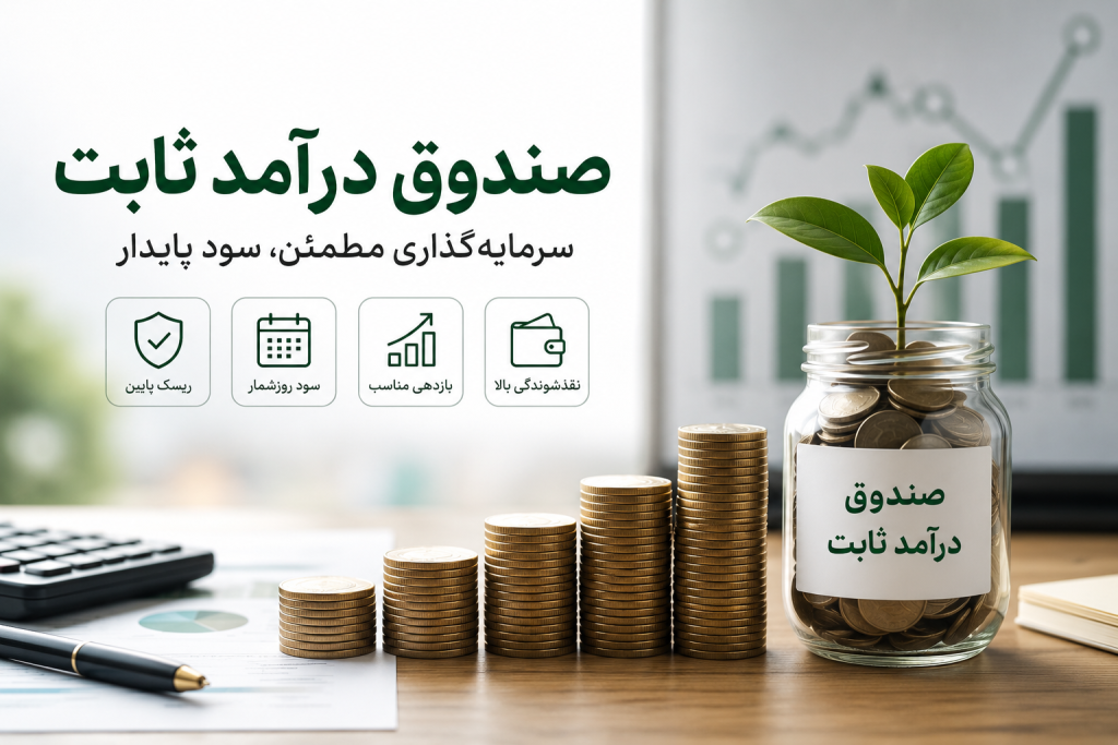 صندوق درآمد ثابت چیست؟ سرمایه‌گذاری مطمئن با سود روزشمار